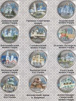 Набор из 12-ти монет 1 рубль 2016 год Православные обители. Цветная эмаль. Неофициальный выпуск