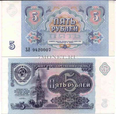 5 рублей 1991 год