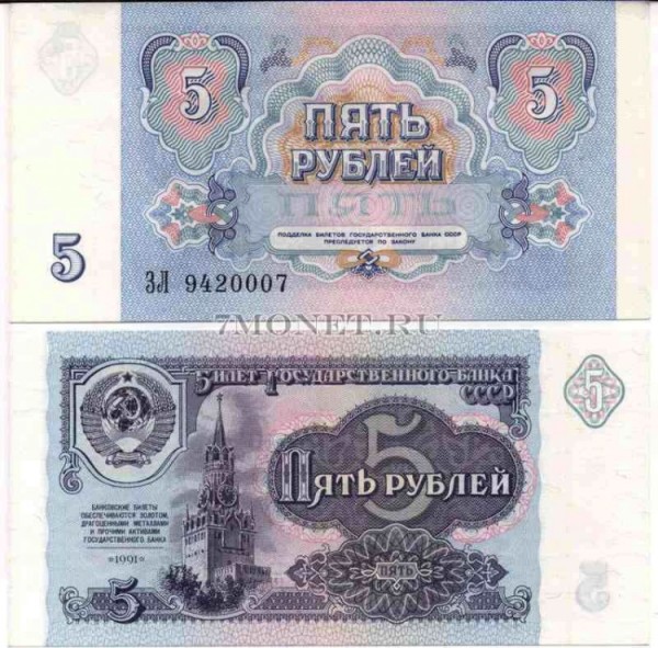 5 рублей 1991 год