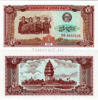 бона Камбоджа (Кампучия) 5 риелей 1979 год
