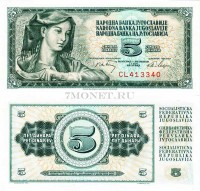 бона Югославия 5 динаров 1968 год