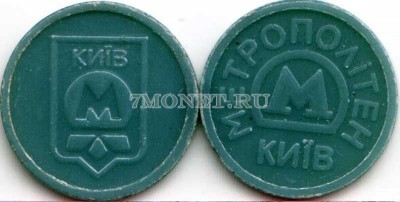 жетон метро г. Киев, эмблема метро, непрозрачный