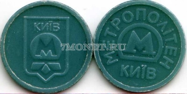 жетон метро г. Киев, эмблема метро, непрозрачный