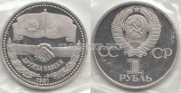 монета 1 рубль 1981 год дружба навеки PROOF новодел