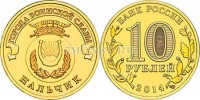 монета 10 рублей 2014 год Нальчик серия ГВС