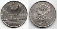 монета 5 рублей 1989 года  Регистан Самарканд