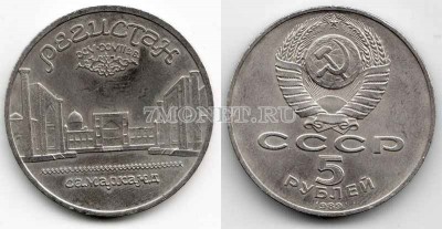 монета 5 рублей 1989 года  Регистан Самарканд