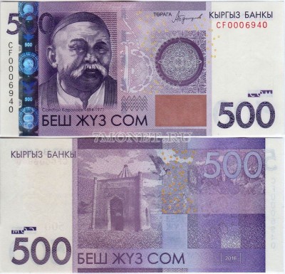 бона Кыргызстан 500 сом 2016 год Саякбай Каралаев
