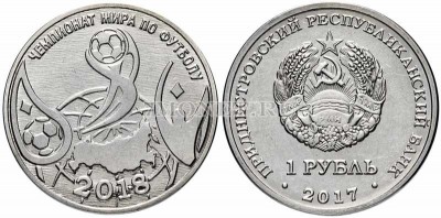 монета Приднестровье 1 рубль 2018 год Чемпионат мира по футболу FIFA 2018 в Р...