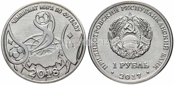монета Приднестровье 1 рубль 2018 год Чемпионат мира по футболу FIFA 2018 в России
