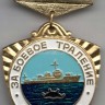 нагрудный знак ВМФ СССР За боевое траление