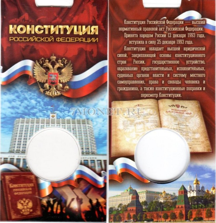 буклет для монеты 25 рублей 2018 год 25 лет принятию Конституции РФ