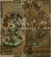 100 рублей 2014 год сувенирная банкнота Олимпиада в Сочи, металлизированный пластик