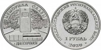 монета Приднестровье 1 рубль 2020 год  Мемориал Славы в г. Днестровск