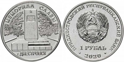 монета Приднестровье 1 рубль 2020 год  Мемориал Славы в г. Днестровск