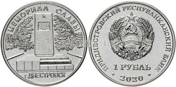 монета Приднестровье 1 рубль 2020 год  Мемориал Славы в г. Днестровск