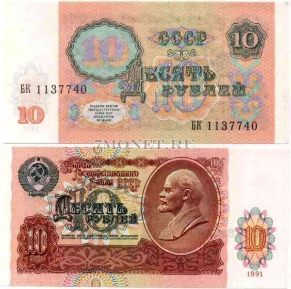 10 рублей 1991 год