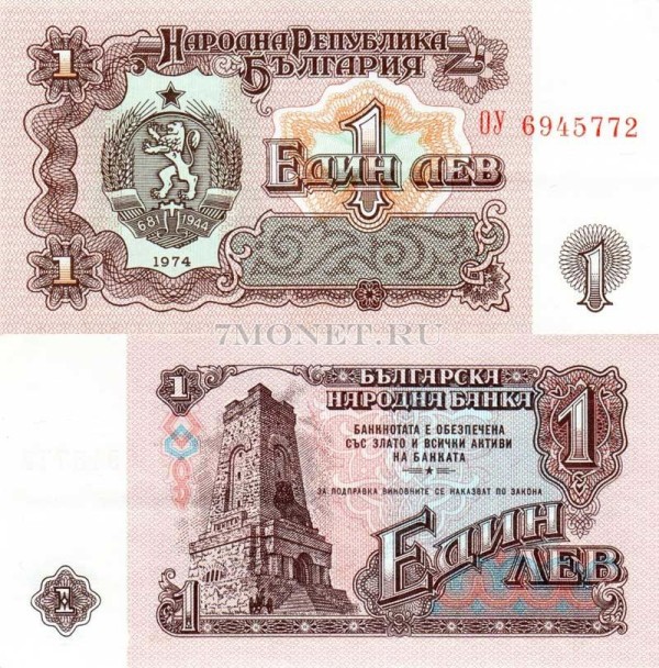 бона Болгария 1 лев 1974 год