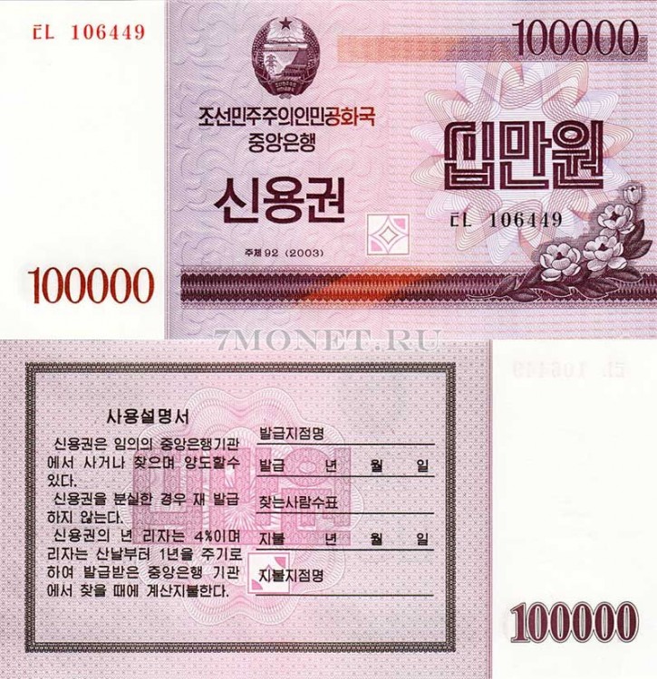 бона Северная Корея КНДР 100000 вон 2003 год