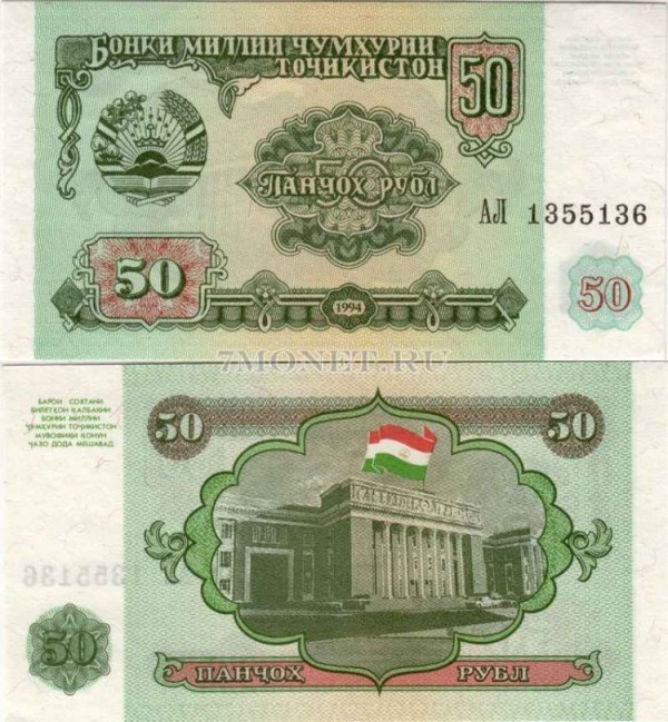 бона Таджикистан 50 рублей 1994 год
