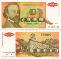 бона Югославия 5 миллиардов динаров 1993 год Джура Якшич монастырь Врачевшница