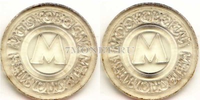 жетон метро г. Москва образца 1993 г