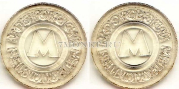 жетон метро г. Москва образца 1993 г