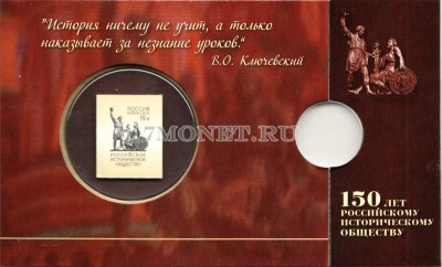 Альбом для памятной монеты 5 рублей 2016 года 150-летие основания Русского ис...