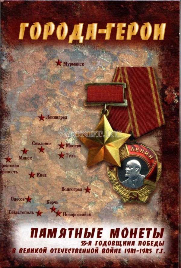коллекционный альбом для 7-ми памятных монет 2 рубля 2000 года серии "Города-герои", капсульный