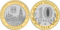 монета 10 рублей 2014 год Нерехта СПМД биметалл
