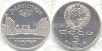 монета 5 рублей 1989 года  Регистан Самарканд PROOF