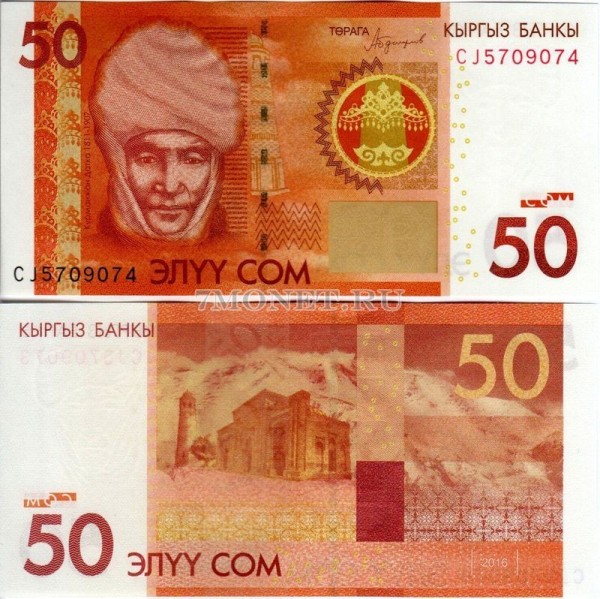 бона Кыргызстан 50 сом 2016 год Курманджан Датка