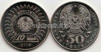 монета Казахстан 50 тенге 2005 год 10 лет конституции