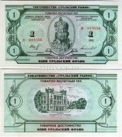 1 уральский франк 1991 год