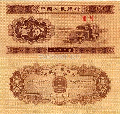 бона Китай 1 фэнь 1953 год