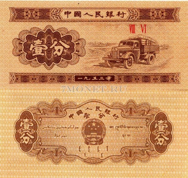 бона Китай 1 фэнь 1953 год