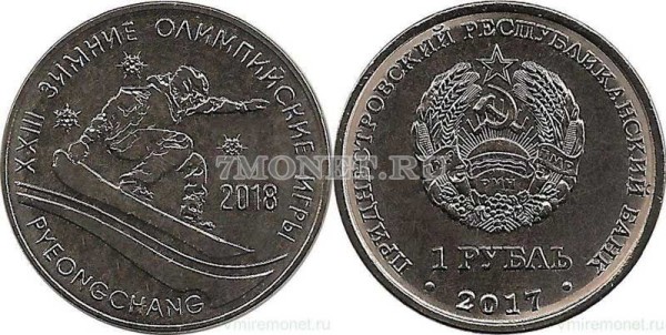 монета Приднестровье 1 рубль 2017 год ХХIII Зимние Олимпийские игры в Пхенчхане 2018