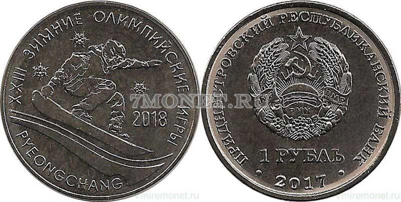 монета Приднестровье 1 рубль 2017 год ХХIII Зимние Олимпийские игры в Пхенчхане 2018
