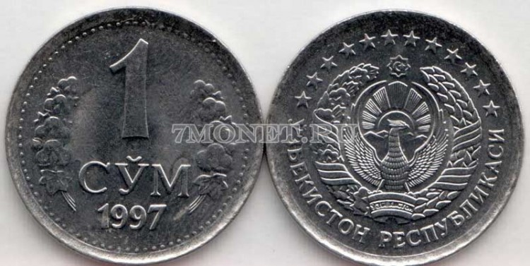 монета Узбекистан 1 сум 1997 год