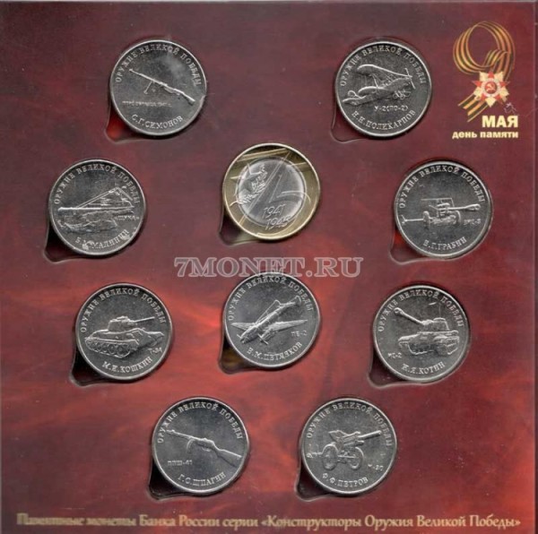 набор из 10-ти монет 25 рублей 2019 года Оружие Великой Победы (конструкторы оружия) и 10 рублей 2020 год 75-летие Победы советского народа в Великой Отечественной войне 1941–1945 гг в буклете