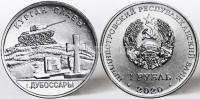 монета Приднестровье 1 рубль 2020 год Курган Славы в г. Дубоссары