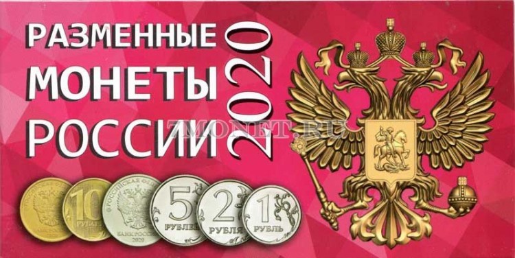 альбом для 4-х монет 1, 2, 5 и 10 рублей 2020 года регулярного чекана