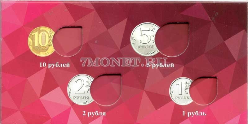 альбом для 4-х монет 1, 2, 5 и 10 рублей 2020 года регулярного чекана
