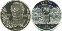 монета Украина 2 гривны 2015 год 200 лет со дня рождения Михаила Вербицкого
