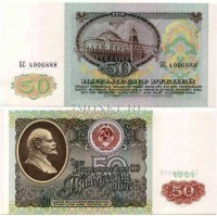 50 рублей 1991 год