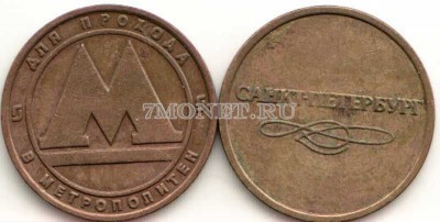 жетон метро г. Санкт-Петербург образца с 1992 г