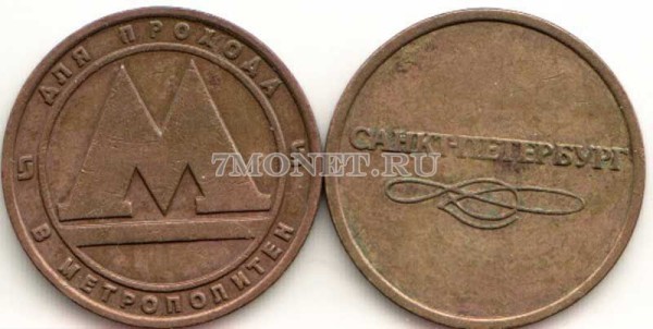 жетон метро г. Санкт-Петербург образца с 1992 г