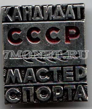 Значок СССР "Кандидат мастер спорта"