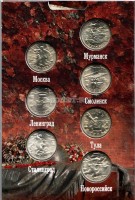 коллекционный альбом для 7-ми памятных монет 2 рубля 2000 года серии "Города-герои", капсульный, с монетами