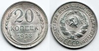 20 копеек 1928 год